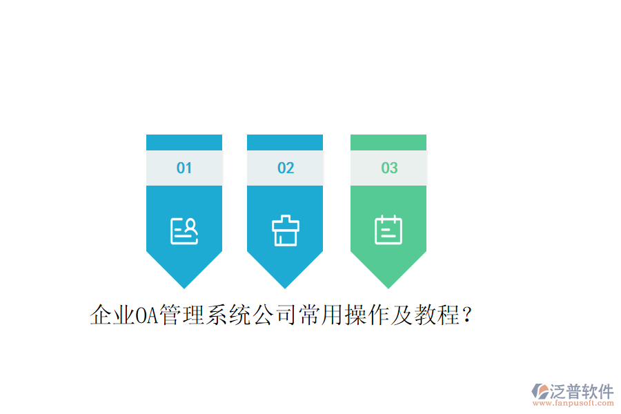  企業(yè)OA管理系統(tǒng)公司常用操作及教程？