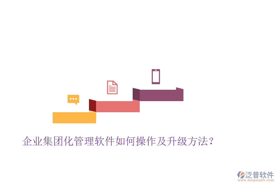  企業(yè)集團(tuán)化管理軟件如何操作及升級(jí)方法？