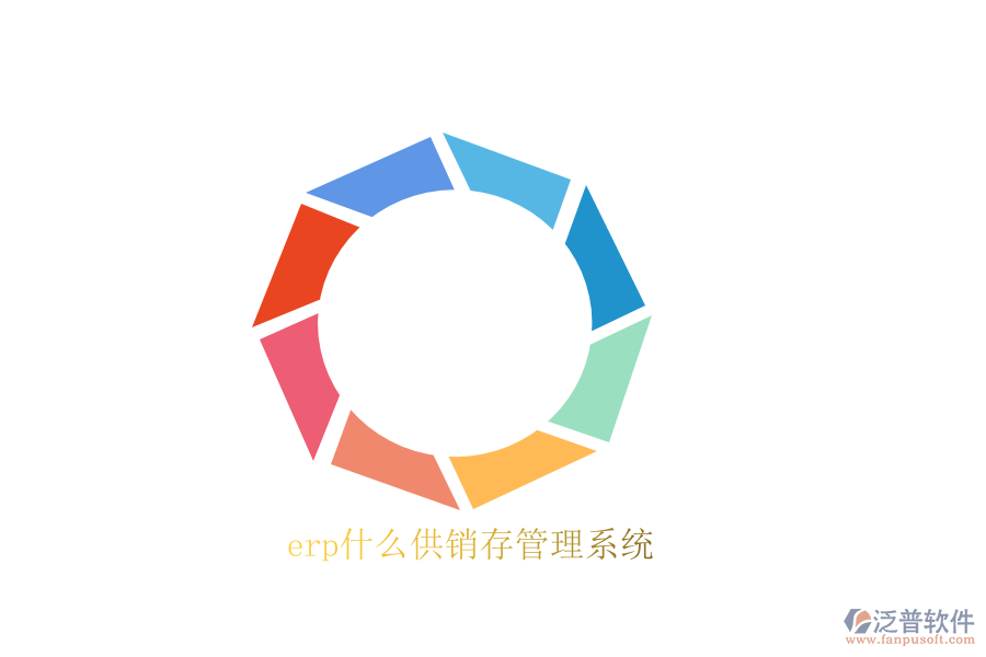 erp什么供銷(xiāo)存管理系統(tǒng)
