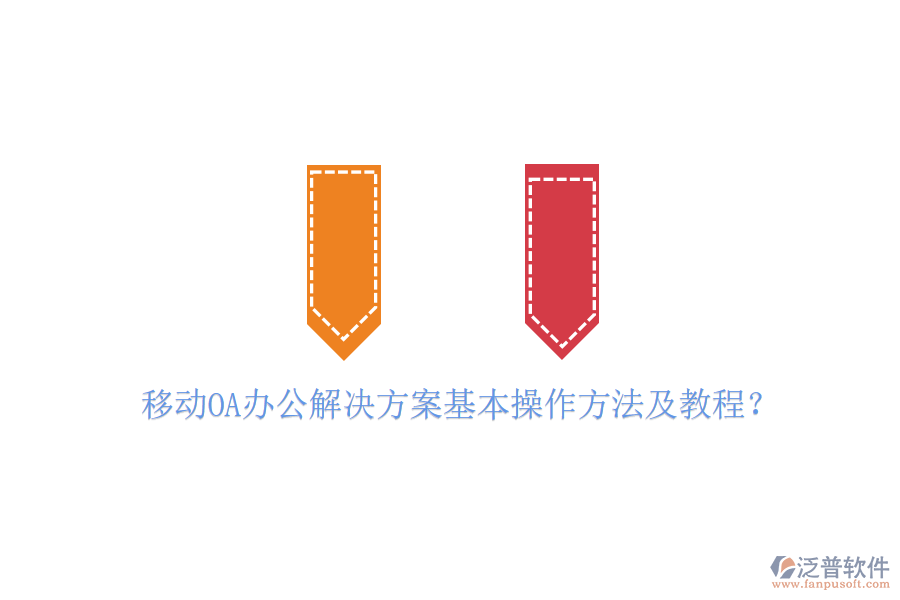 移動OA辦公解決方案基本操作方法及教程?