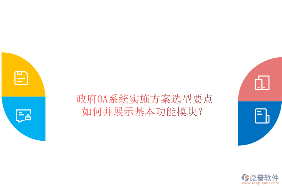  政府OA系統(tǒng)實施方案選型要點如何并展示基本功能模塊？