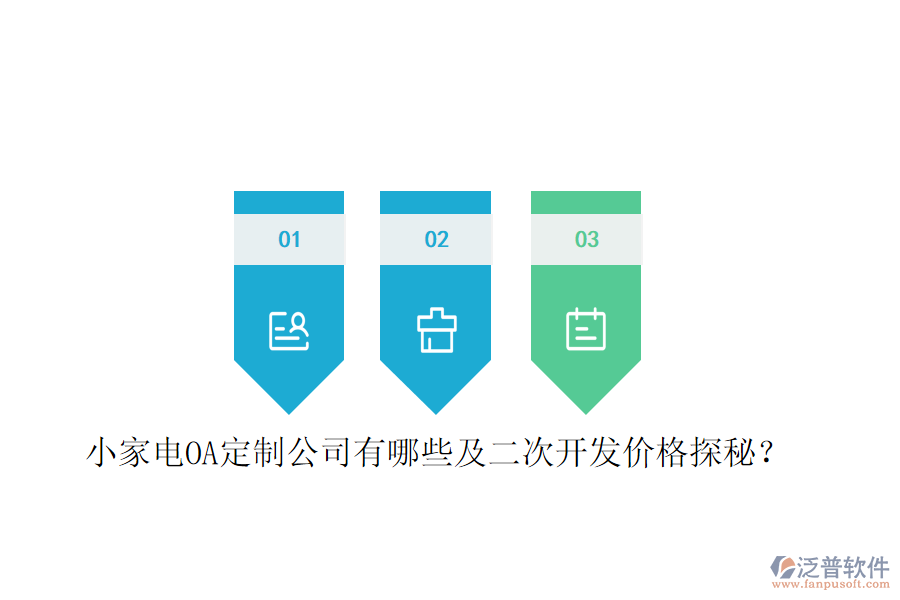  小家電OA定制公司有哪些及二次開發(fā)價(jià)格探秘？