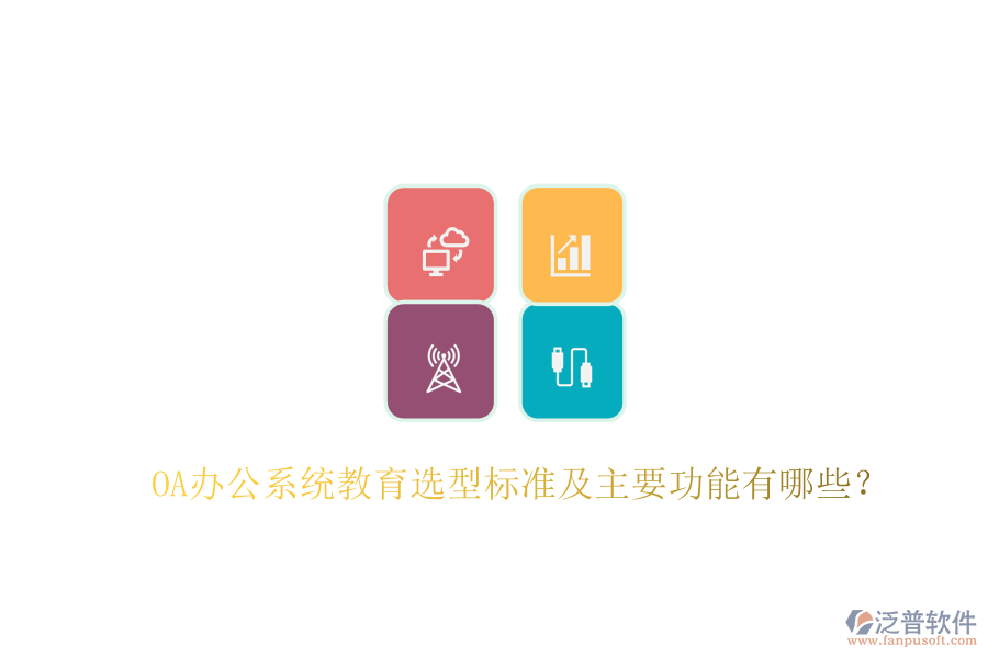  OA辦公系統(tǒng)教育選型標(biāo)準(zhǔn)及主要功能有哪些？