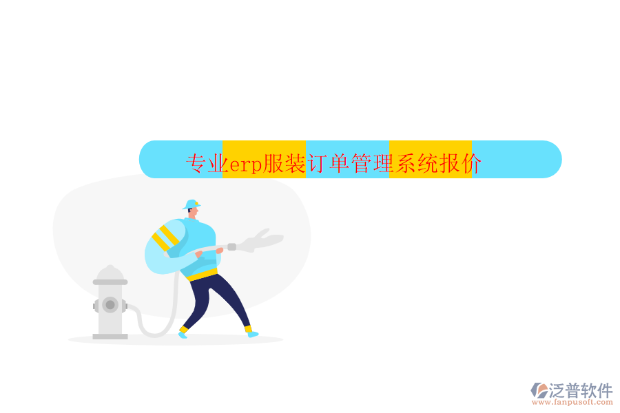 專業(yè)erp服裝訂單管理系統(tǒng)報(bào)價(jià)
