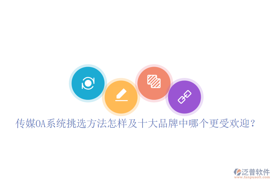  傳媒OA系統(tǒng)挑選方法怎樣及十大品牌中哪個(gè)更受歡迎？