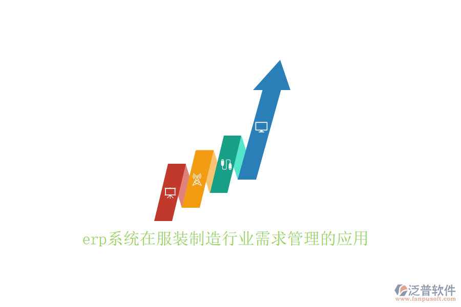 erp系統(tǒng)在服裝制造行業(yè)需求管理的應用
