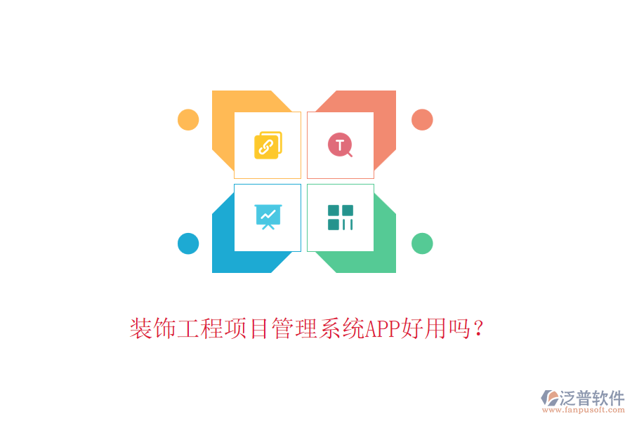 裝飾工程項目管理系統(tǒng)APP好用嗎？