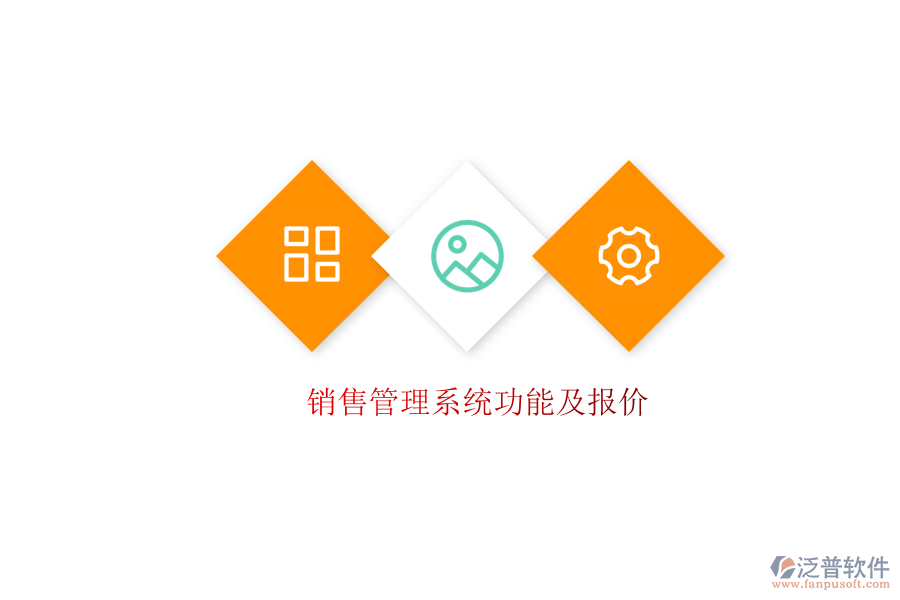 銷售管理系統(tǒng)功能及報價