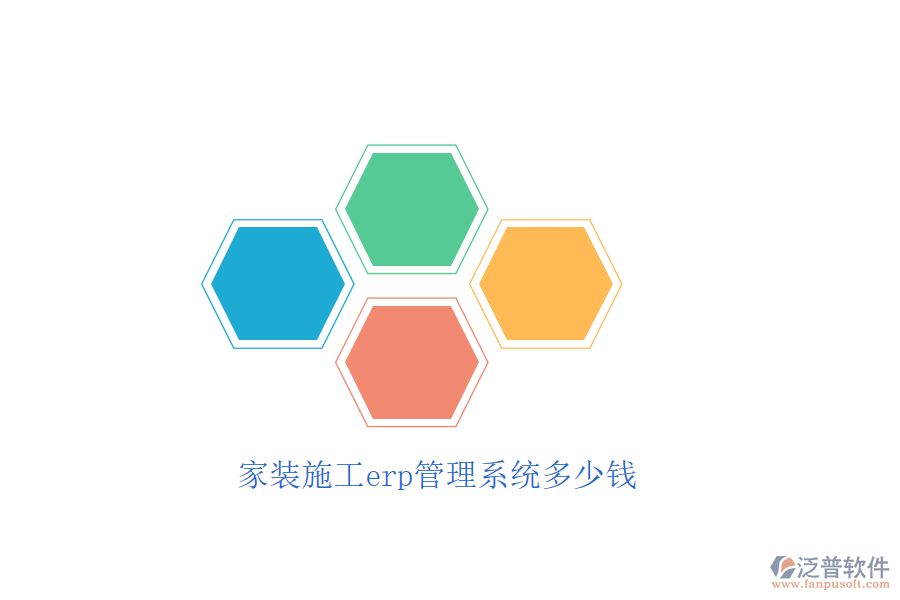 家裝施工erp管理系統(tǒng)多少錢