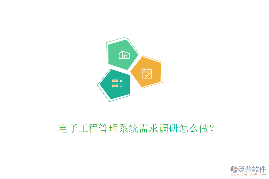 電子工程管理系統(tǒng)需求調(diào)研怎么做？