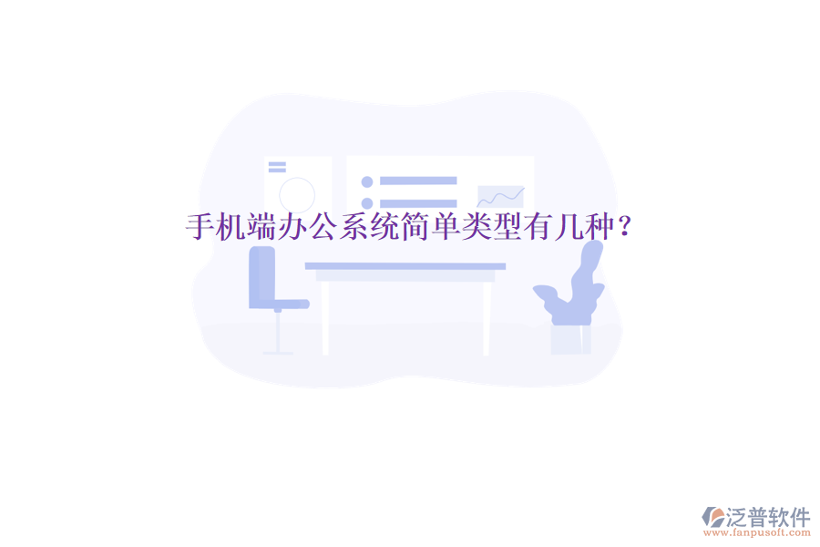  手機(jī)端辦公系統(tǒng)簡(jiǎn)單類型有幾種？