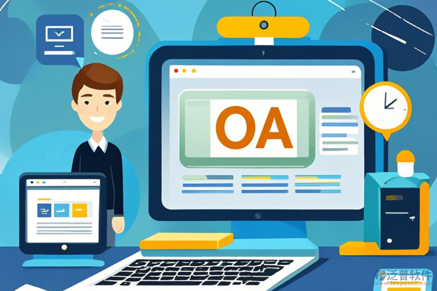 設(shè)計(jì)院OA的優(yōu)勢與特征概覽？