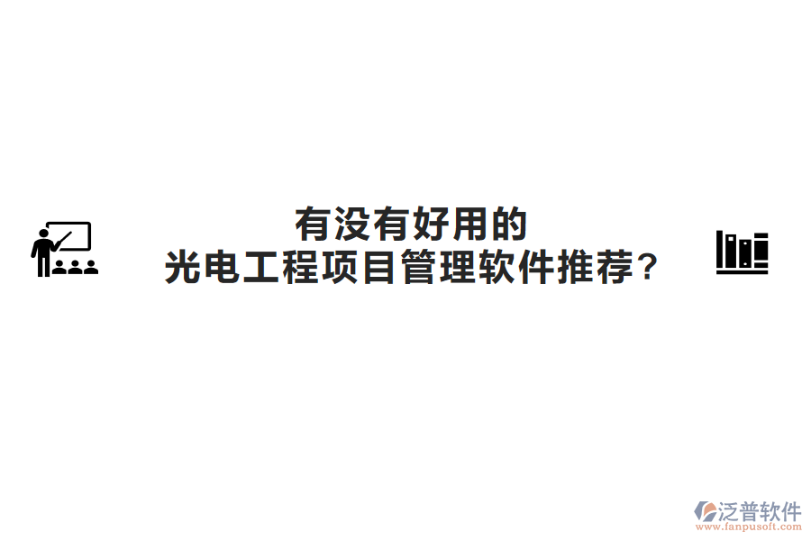 有沒有好用的光電工程項目管理軟件推薦?