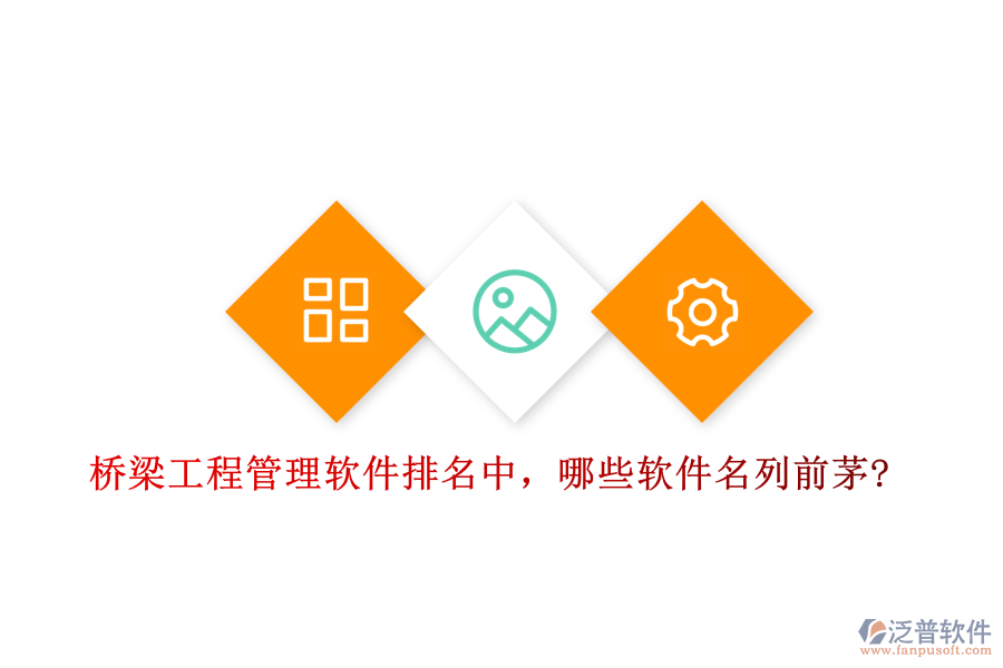 橋梁工程管理軟件排名中，哪些軟件名列前茅?