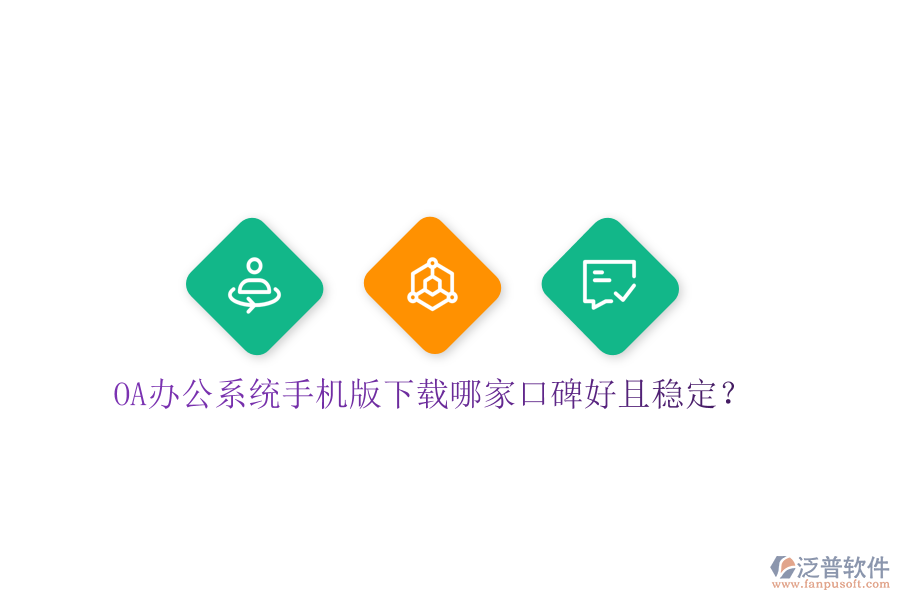  OA辦公系統(tǒng)手機版下載哪家口碑好且穩(wěn)定？
