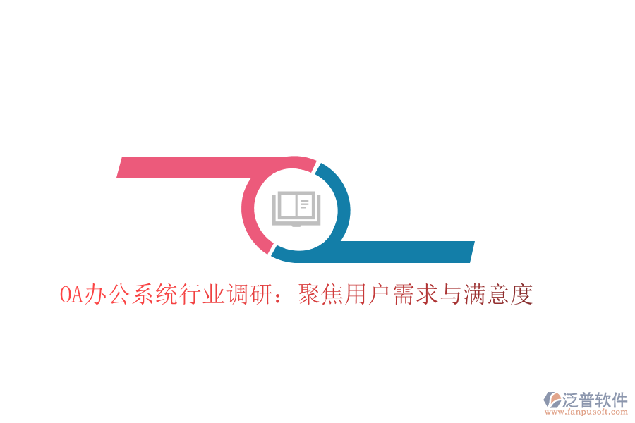  <a href=http://m.theonlineadagency.com/oa/ target=_blank class=infotextkey>OA辦公系統(tǒng)</a>行業(yè)調研：聚焦用戶需求與滿意度