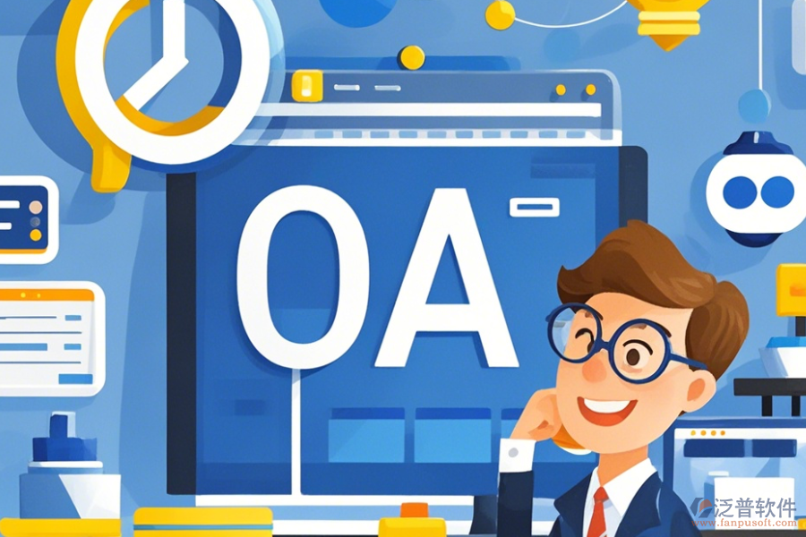 裝飾行業(yè)OA系統(tǒng)如何展現(xiàn)優(yōu)勢與特性？