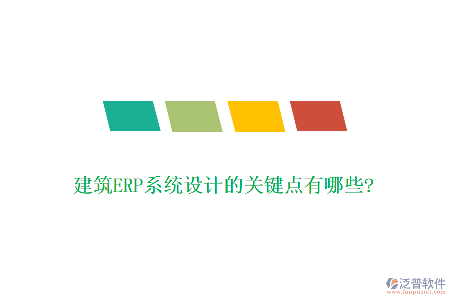 建筑ERP系統(tǒng)設(shè)計的關(guān)鍵點有哪些?