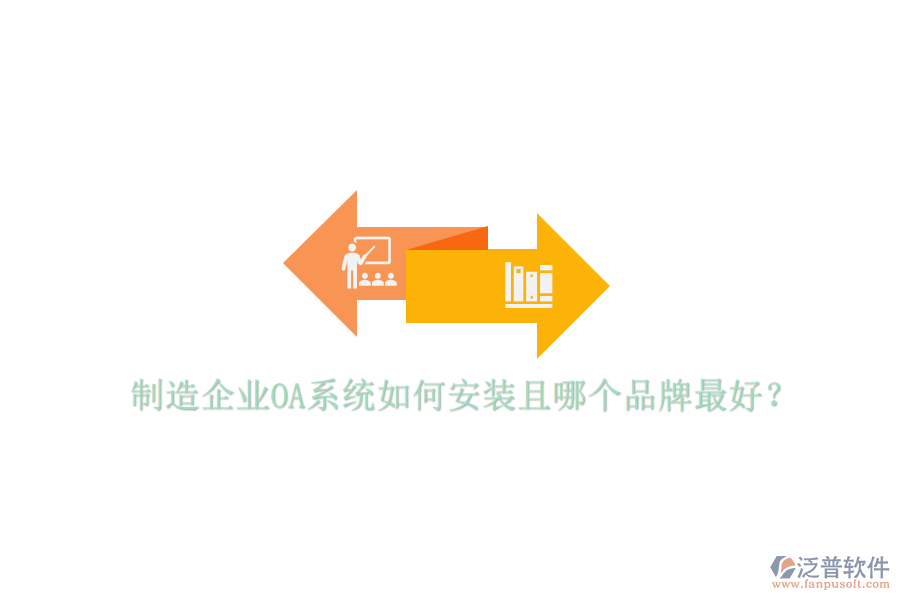  制造企業(yè)OA系統(tǒng)如何安裝且哪個品牌最好？