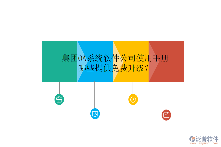  集團OA系統(tǒng)軟件公司使用手冊，哪些提供免費升級？