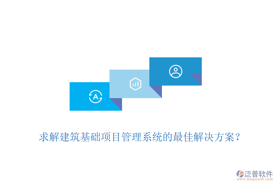 求解建筑基礎(chǔ)項(xiàng)目管理系統(tǒng)的最佳解決方案？