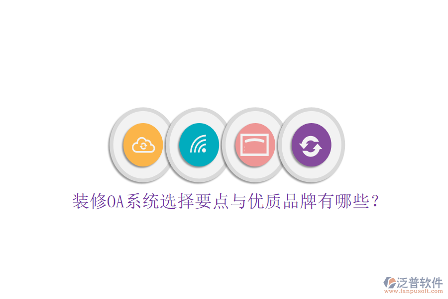  裝修OA系統(tǒng)選擇要點與優(yōu)質(zhì)品牌有哪些？