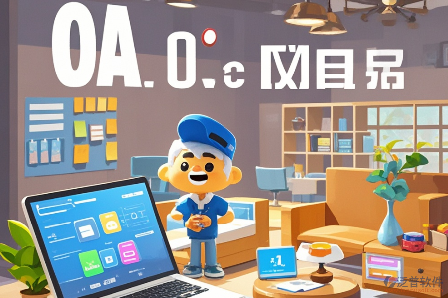 家具OA公司實(shí)力如何推薦哪個(gè)品牌？