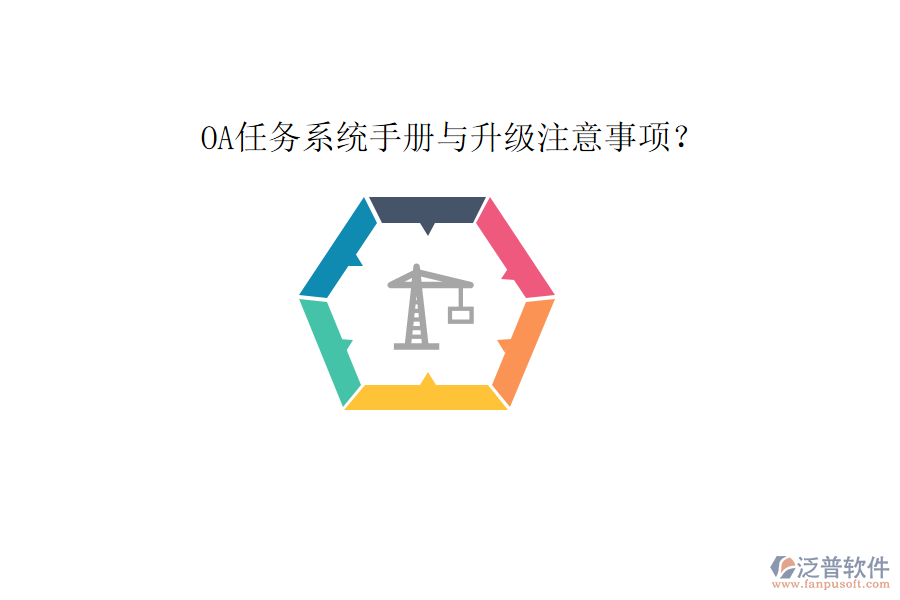  OA任務系統(tǒng)手冊與升級注意事項？