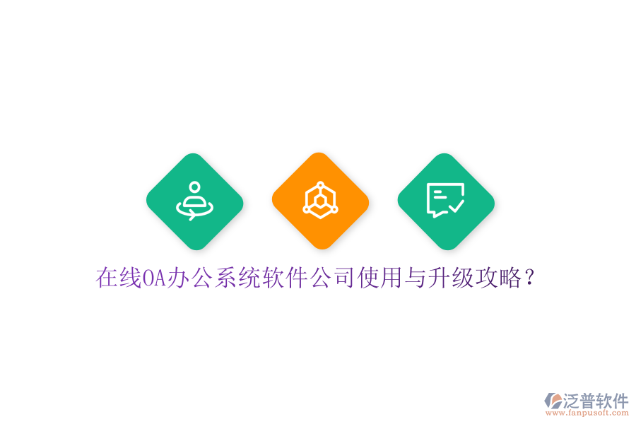  在線OA辦公系統(tǒng)軟件公司使用與升級攻略？