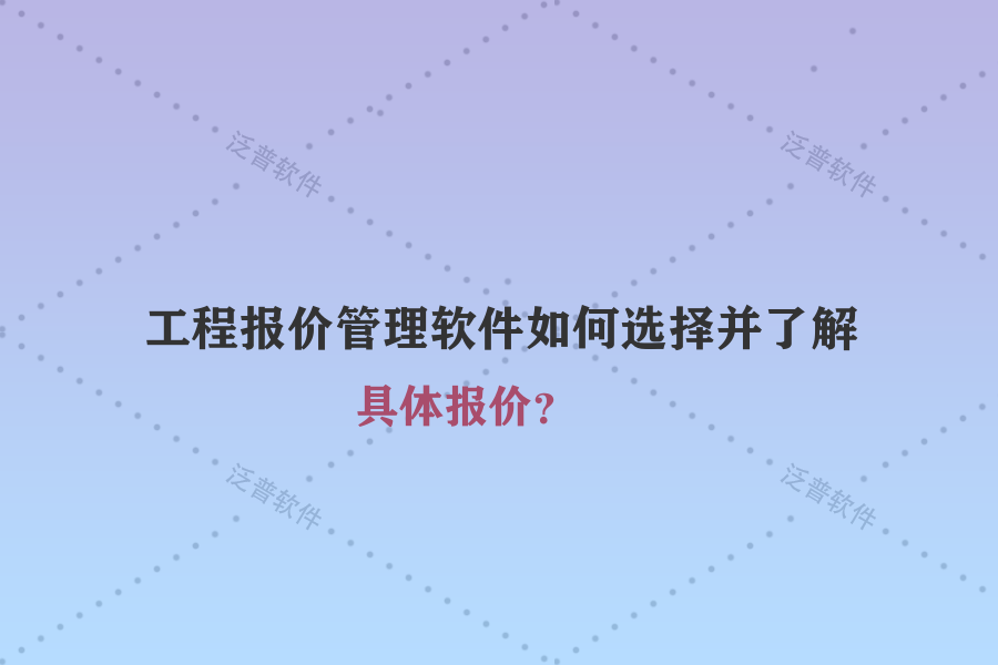 工程報(bào)價(jià)管理軟件如何選擇并了解具體報(bào)價(jià)？