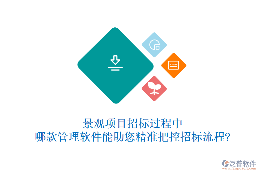 景觀項(xiàng)目招標(biāo)過程中，哪款管理軟件能助您精準(zhǔn)把控招標(biāo)流程?