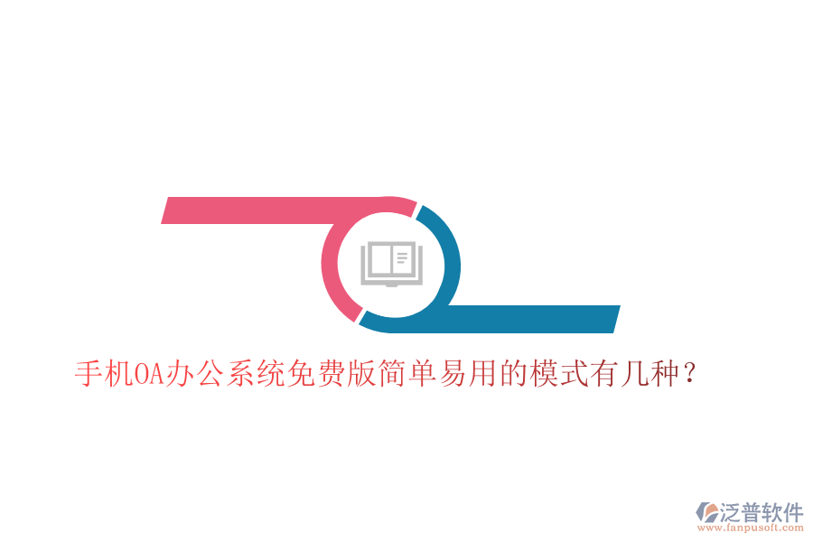手機(jī)OA辦公系統(tǒng)免費(fèi)版簡(jiǎn)單易用的模式有幾種？