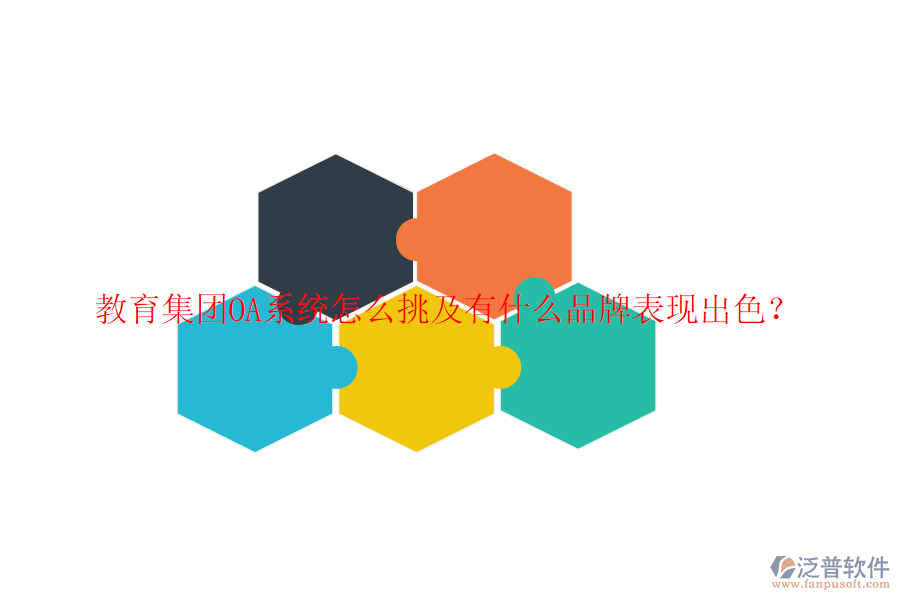  教育集團(tuán)OA系統(tǒng)怎么挑及有什么品牌表現(xiàn)出色？