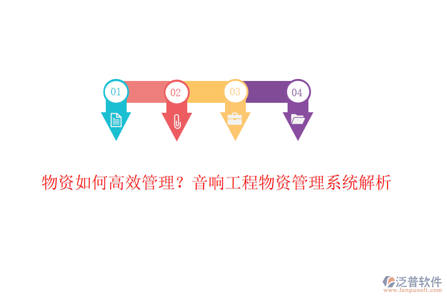 物資如何高效管理？音響工程物資管理系統(tǒng)解析