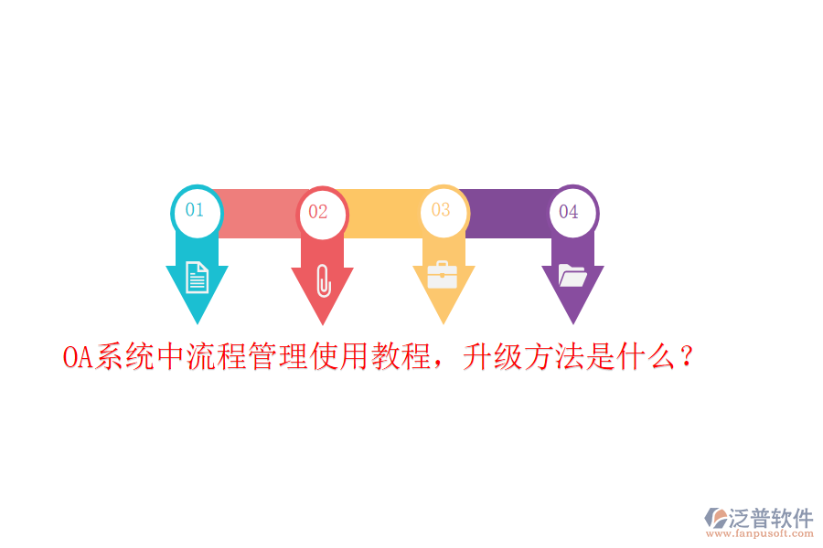  OA系統(tǒng)中流程管理使用教程，升級方法是什么？