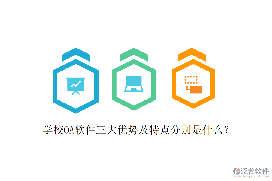  學(xué)校OA軟件三大優(yōu)勢及特點分別是什么？