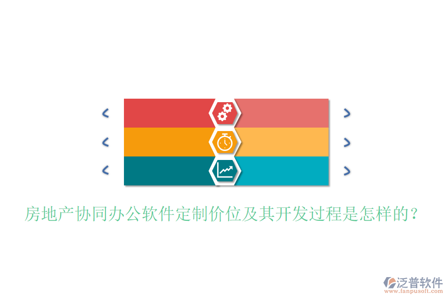  房地產(chǎn)協(xié)同辦公軟件定制價位及其開發(fā)過程是怎樣的？