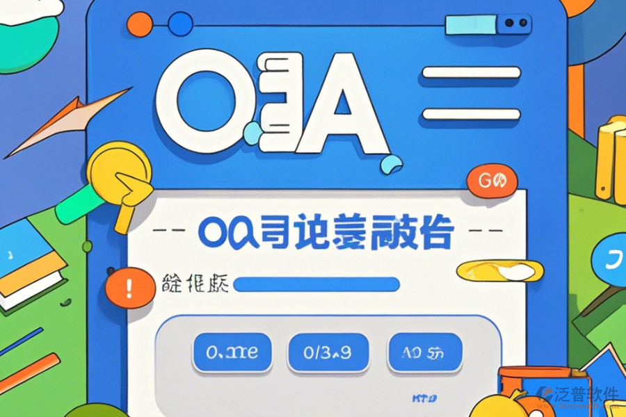 OA系統(tǒng)架構(gòu)圖操作流程與使用指南分享？