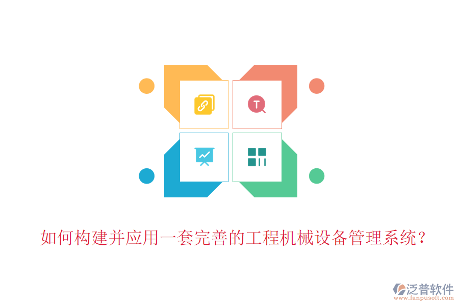 如何構(gòu)建并應(yīng)用一套完善的工程機(jī)械設(shè)備管理系統(tǒng)？