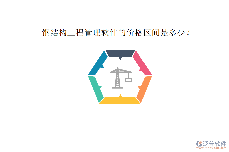 鋼結(jié)構(gòu)工程管理軟件的價格區(qū)間是多少?