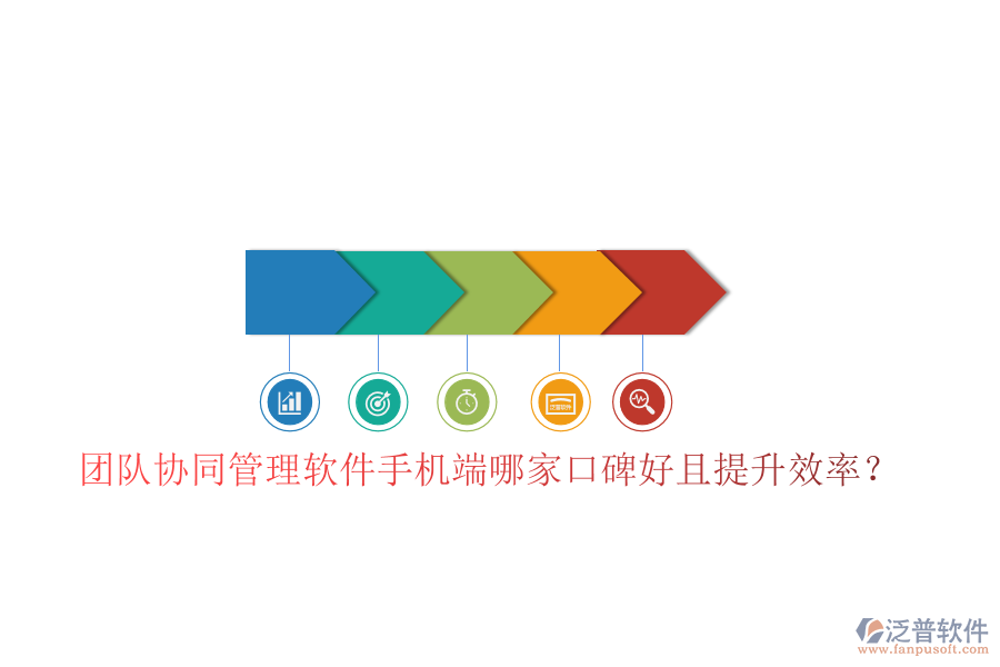  團隊協(xié)同管理軟件手機端哪家口碑好且提升效率？