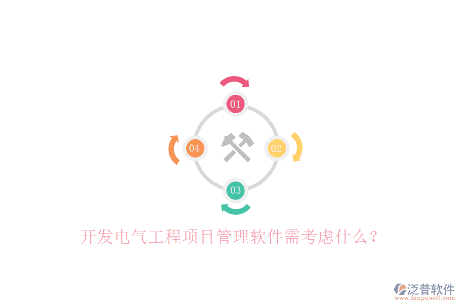 開發(fā)電氣工程項(xiàng)目管理軟件需考慮什么?