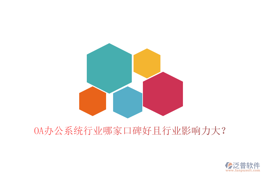 OA辦公系統(tǒng)行業(yè)哪家口碑好且行業(yè)影響力大？