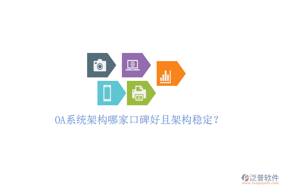  OA系統(tǒng)架構(gòu)哪家口碑好且架構(gòu)穩(wěn)定？