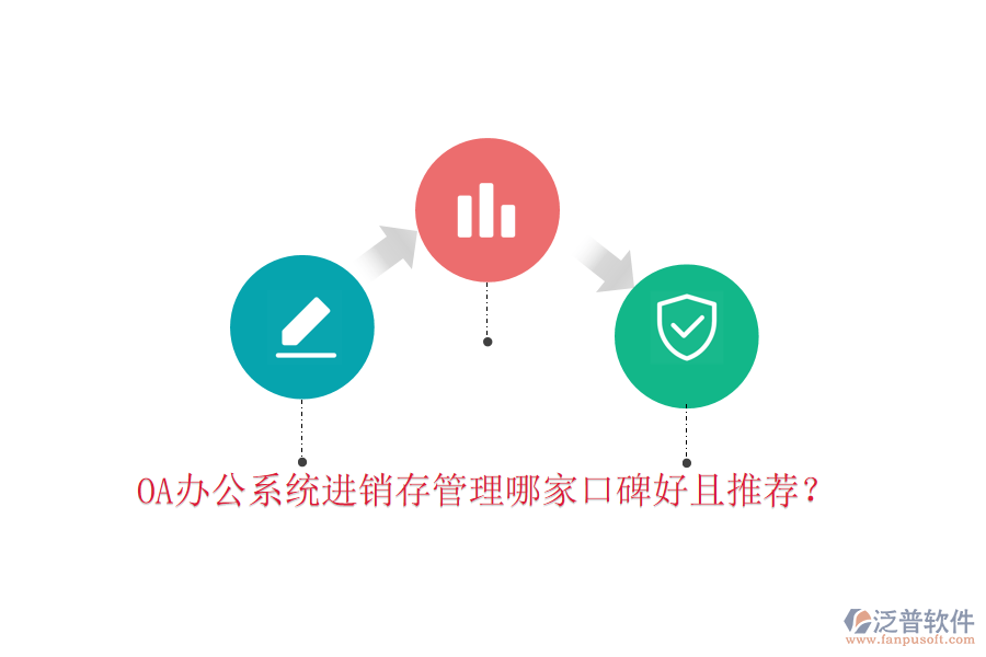  OA辦公系統(tǒng)進銷存管理哪家口碑好且推薦？