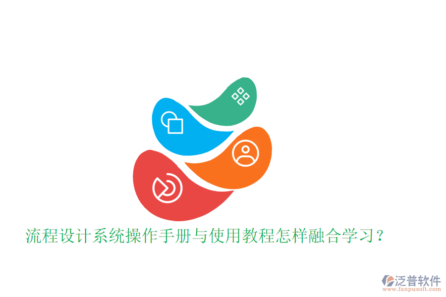  流程設計系統(tǒng)操作手冊與使用教程怎樣融合學習？