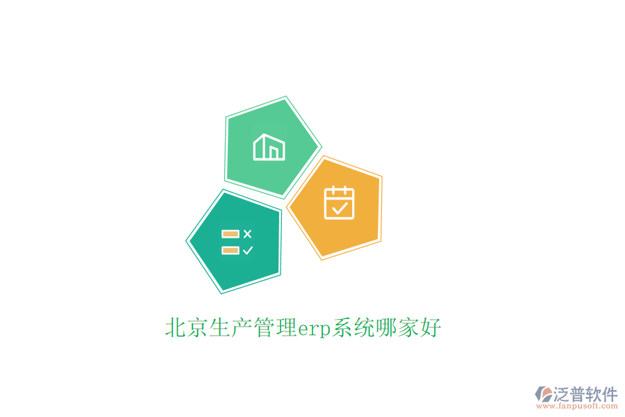 北京生產管理erp系統(tǒng)哪家好