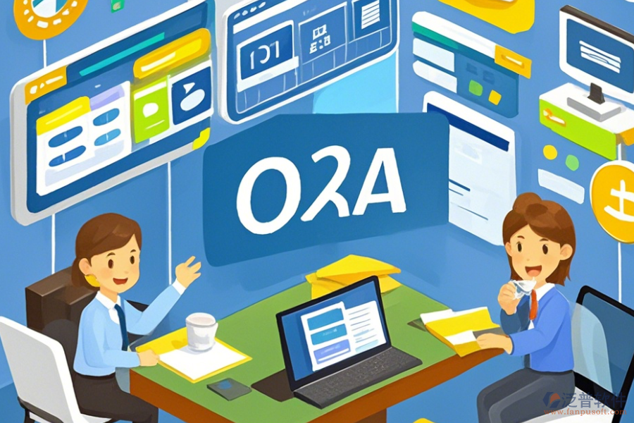 政府OA辦公自動化優(yōu)缺點及功能特點？