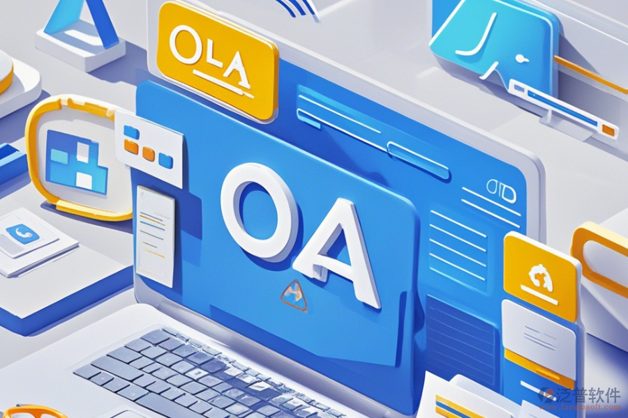 教育集團(tuán)OA定制價(jià)格與二次開(kāi)發(fā)效果評(píng)估？