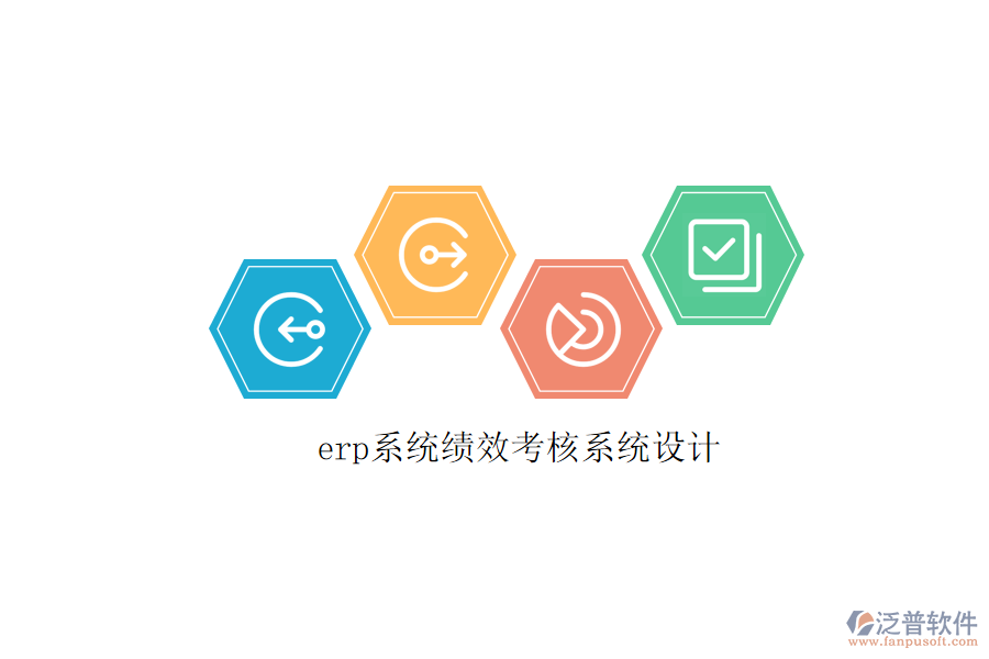 erp系統(tǒng)績效考核系統(tǒng)設(shè)計(jì)